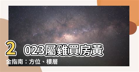 2023屬雞買房方位|【屬雞買房座向】想知道「屬雞買房」最佳坐向和樓層嗎？快進來。